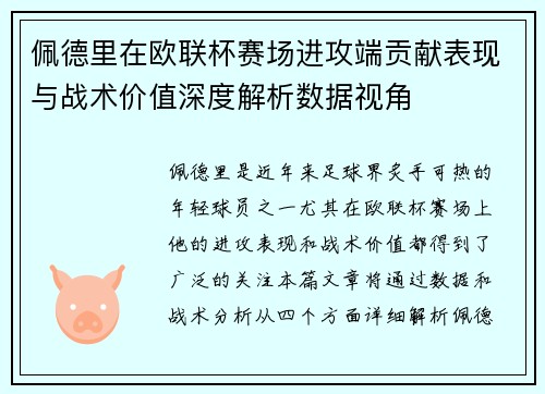 佩德里在欧联杯赛场进攻端贡献表现与战术价值深度解析数据视角 佩德里在欧联杯赛场进攻端贡献表现与战术价值深度解析数据视角