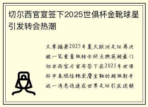 切尔西官宣签下2025世俱杯金靴球星引发转会热潮