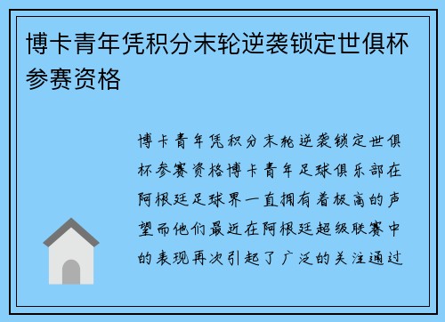 博卡青年凭积分末轮逆袭锁定世俱杯参赛资格