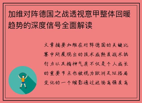 加维对阵德国之战透视意甲整体回暖趋势的深度信号全面解读