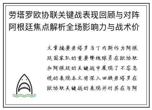 劳塔罗欧协联关键战表现回顾与对阵阿根廷焦点解析全场影响力与战术价值评估