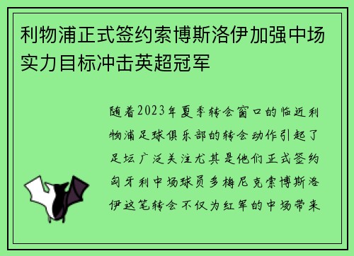 利物浦正式签约索博斯洛伊加强中场实力目标冲击英超冠军 利物浦正式签约索博斯洛伊加强中场实力目标冲击英超冠军