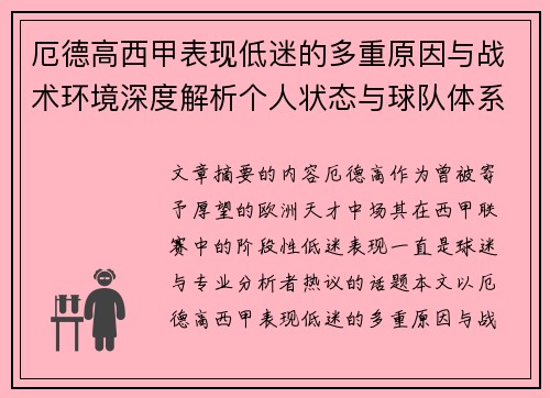 厄德高西甲表现低迷的多重原因与战术环境深度解析个人状态与球队体系影响研究