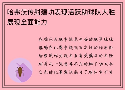 哈弗茨传射建功表现活跃助球队大胜展现全面能力