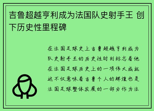吉鲁超越亨利成为法国队史射手王 创下历史性里程碑