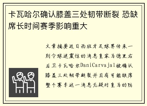 卡瓦哈尔确认膝盖三处韧带断裂 恐缺席长时间赛季影响重大