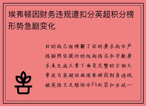 埃弗顿因财务违规遭扣分英超积分榜形势急剧变化