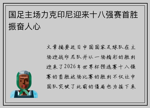 国足主场力克印尼迎来十八强赛首胜振奋人心