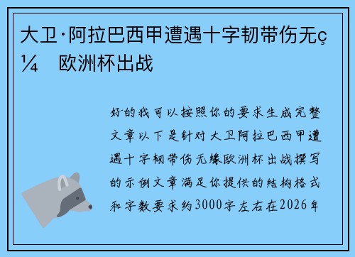 大卫·阿拉巴西甲遭遇十字韧带伤无缘欧洲杯出战