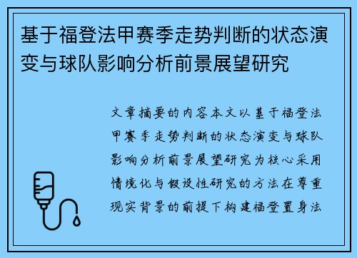 基于福登法甲赛季走势判断的状态演变与球队影响分析前景展望研究 基于福登法甲赛季走势判断的状态演变与球队影响分析前景展望研究