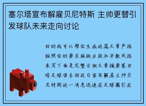 塞尔塔宣布解雇贝尼特斯 主帅更替引发球队未来走向讨论