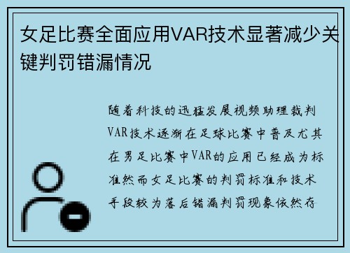 女足比赛全面应用VAR技术显著减少关键判罚错漏情况