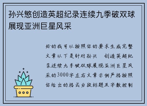 孙兴慜创造英超纪录连续九季破双球展现亚洲巨星风采