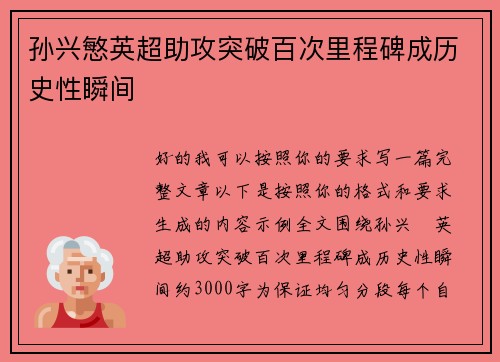 孙兴慜英超助攻突破百次里程碑成历史性瞬间 孙兴慜英超助攻突破百次里程碑成历史性瞬间
