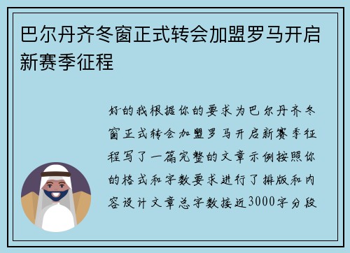 巴尔丹齐冬窗正式转会加盟罗马开启新赛季征程