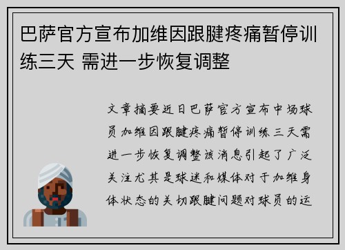 巴萨官方宣布加维因跟腱疼痛暂停训练三天 需进一步恢复调整