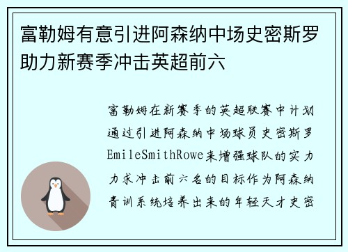 富勒姆有意引进阿森纳中场史密斯罗助力新赛季冲击英超前六
