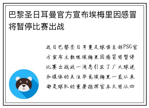 巴黎圣日耳曼官方宣布埃梅里因感冒将暂停比赛出战 巴黎圣日耳曼官方宣布埃梅里因感冒将暂停比赛出战