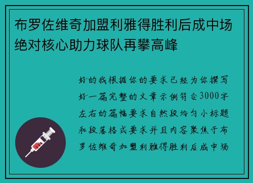 布罗佐维奇加盟利雅得胜利后成中场绝对核心助力球队再攀高峰