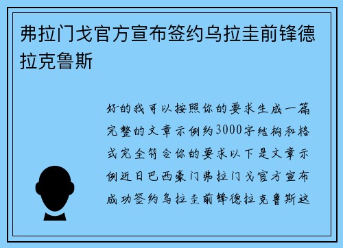 弗拉门戈官方宣布签约乌拉圭前锋德拉克鲁斯