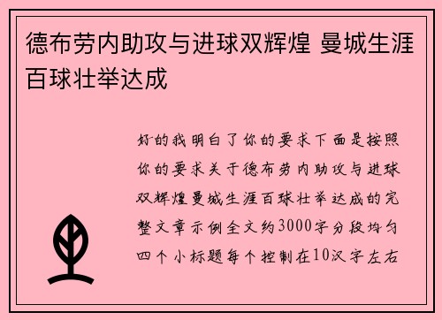 德布劳内助攻与进球双辉煌 曼城生涯百球壮举达成