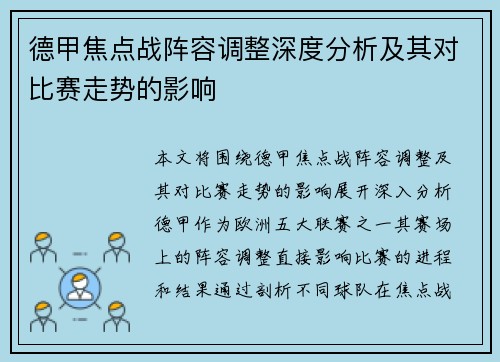 德甲焦点战阵容调整深度分析及其对比赛走势的影响 德甲焦点战阵容调整深度分析及其对比赛走势的影响