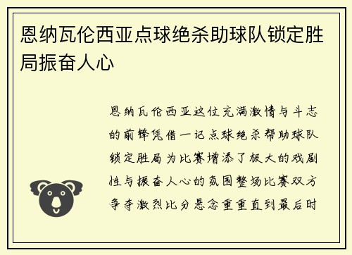 恩纳瓦伦西亚点球绝杀助球队锁定胜局振奋人心