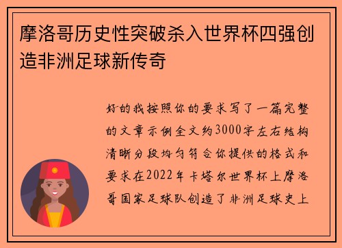 摩洛哥历史性突破杀入世界杯四强创造非洲足球新传奇