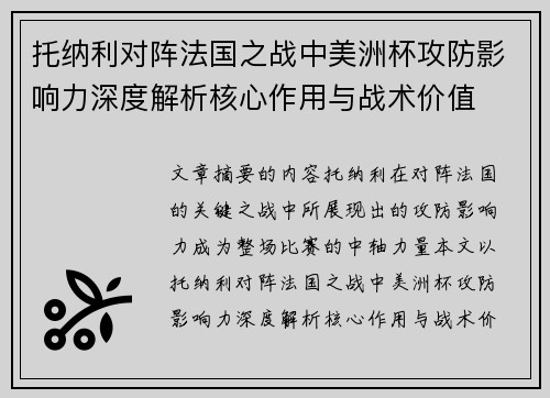 托纳利对阵法国之战中美洲杯攻防影响力深度解析核心作用与战术价值 托纳利对阵法国之战中美洲杯攻防影响力深度解析核心作用与战术价值