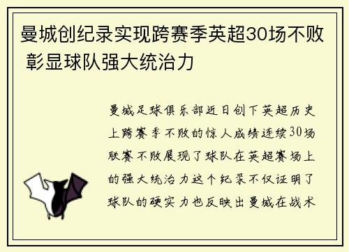 曼城创纪录实现跨赛季英超30场不败 彰显球队强大统治力