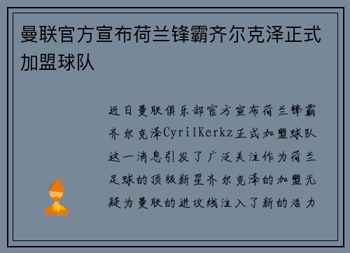 曼联官方宣布荷兰锋霸齐尔克泽正式加盟球队 曼联官方宣布荷兰锋霸齐尔克泽正式加盟球队
