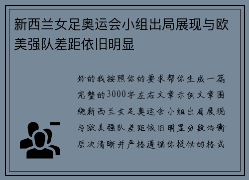 新西兰女足奥运会小组出局展现与欧美强队差距依旧明显
