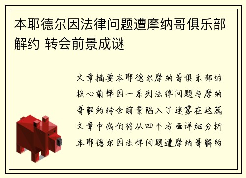 本耶德尔因法律问题遭摩纳哥俱乐部解约 转会前景成谜 本耶德尔因法律问题遭摩纳哥俱乐部解约 转会前景成谜
