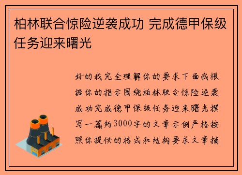 柏林联合惊险逆袭成功 完成德甲保级任务迎来曙光 柏林联合惊险逆袭成功 完成德甲保级任务迎来曙光