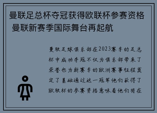 曼联足总杯夺冠获得欧联杯参赛资格 曼联新赛季国际舞台再起航