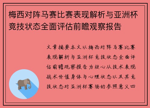 梅西对阵马赛比赛表现解析与亚洲杯竞技状态全面评估前瞻观察报告
