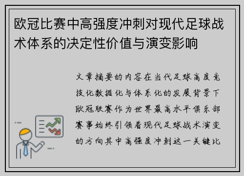 欧冠比赛中高强度冲刺对现代足球战术体系的决定性价值与演变影响 欧冠比赛中高强度冲刺对现代足球战术体系的决定性价值与演变影响