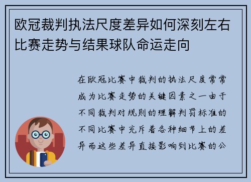 欧冠裁判执法尺度差异如何深刻左右比赛走势与结果球队命运走向