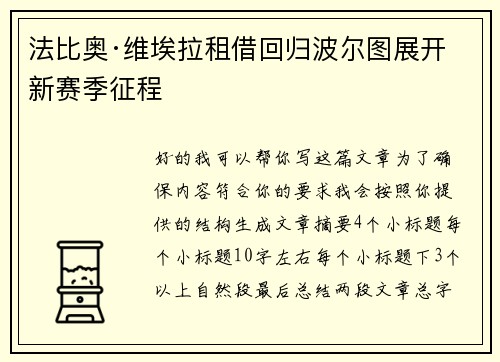 法比奥·维埃拉租借回归波尔图展开新赛季征程