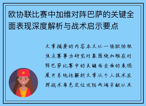 欧协联比赛中加维对阵巴萨的关键全面表现深度解析与战术启示要点