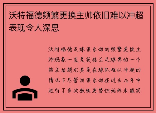 沃特福德频繁更换主帅依旧难以冲超表现令人深思 沃特福德频繁更换主帅依旧难以冲超表现令人深思