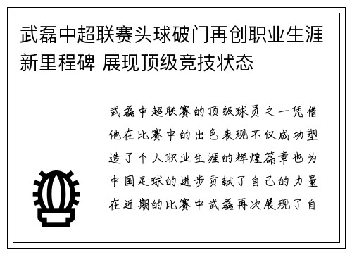 武磊中超联赛头球破门再创职业生涯新里程碑 展现顶级竞技状态