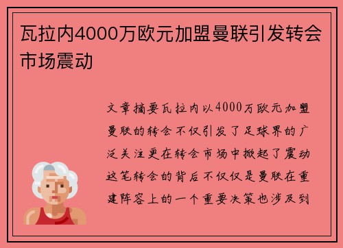 瓦拉内4000万欧元加盟曼联引发转会市场震动 瓦拉内4000万欧元加盟曼联引发转会市场震动