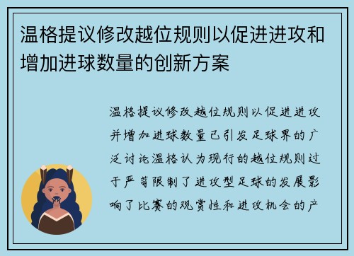 温格提议修改越位规则以促进进攻和增加进球数量的创新方案 温格提议修改越位规则以促进进攻和增加进球数量的创新方案