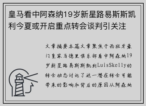 皇马看中阿森纳19岁新星路易斯斯凯利今夏或开启重点转会谈判引关注