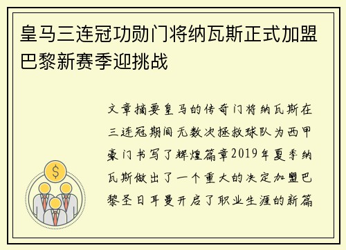 皇马三连冠功勋门将纳瓦斯正式加盟巴黎新赛季迎挑战
