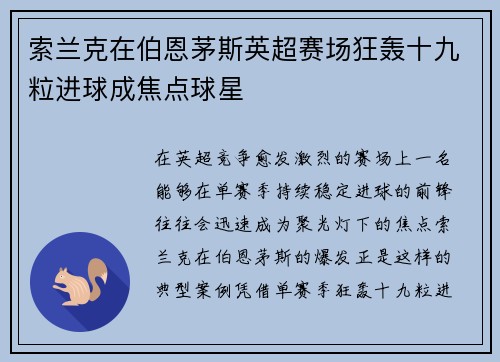 索兰克在伯恩茅斯英超赛场狂轰十九粒进球成焦点球星