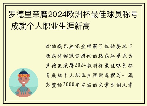罗德里荣膺2024欧洲杯最佳球员称号 成就个人职业生涯新高