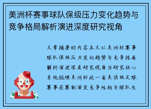 美洲杯赛事球队保级压力变化趋势与竞争格局解析演进深度研究视角 美洲杯赛事球队保级压力变化趋势与竞争格局解析演进深度研究视角