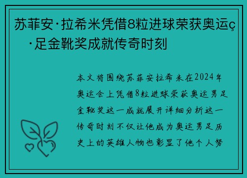 苏菲安·拉希米凭借8粒进球荣获奥运男足金靴奖成就传奇时刻